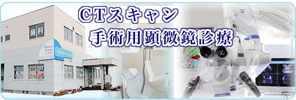 CT・インプラントセンター併設顕微鏡診療センター併設